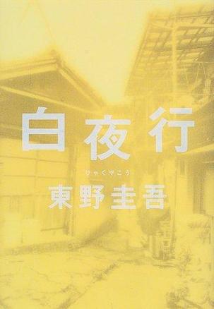 白夜行